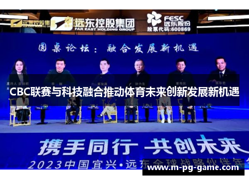 CBC联赛与科技融合推动体育未来创新发展新机遇