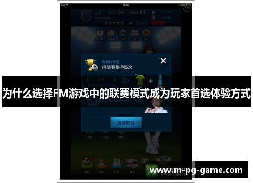 为什么选择FM游戏中的联赛模式成为玩家首选体验方式