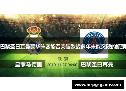 巴黎圣日耳曼豪华阵容能否突破欧战多年未能突破的瓶颈