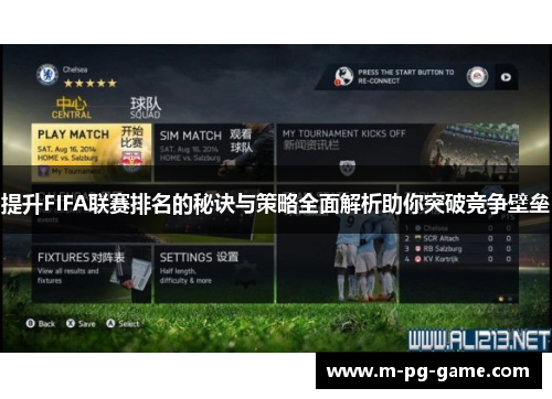 提升FIFA联赛排名的秘诀与策略全面解析助你突破竞争壁垒