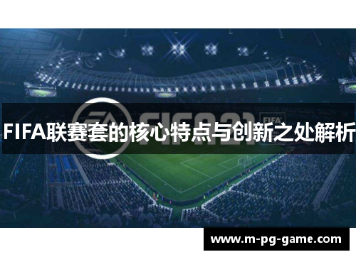 FIFA联赛套的核心特点与创新之处解析