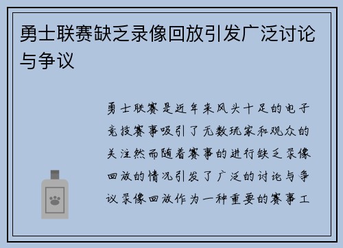 勇士联赛缺乏录像回放引发广泛讨论与争议