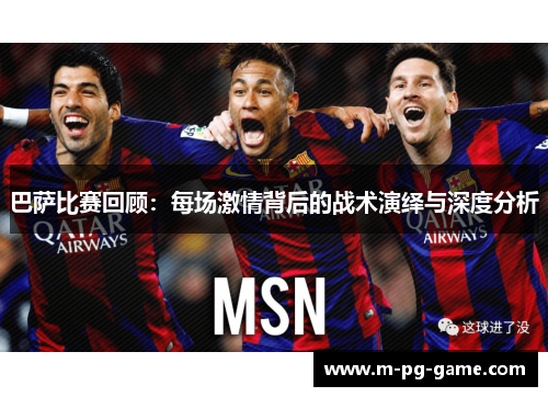 巴萨比赛回顾：每场激情背后的战术演绎与深度分析