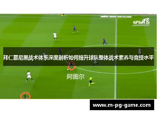 拜仁慕尼黑战术体系深度剖析如何提升球队整体战术素养与竞技水平