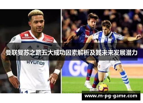 曼联复苏之路五大成功因素解析及其未来发展潜力