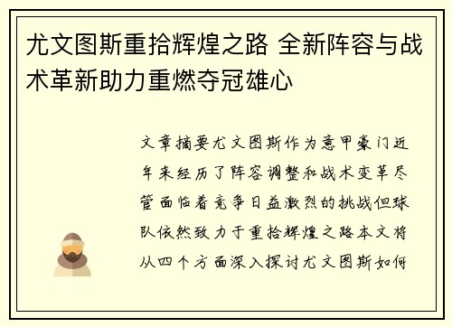 尤文图斯重拾辉煌之路 全新阵容与战术革新助力重燃夺冠雄心