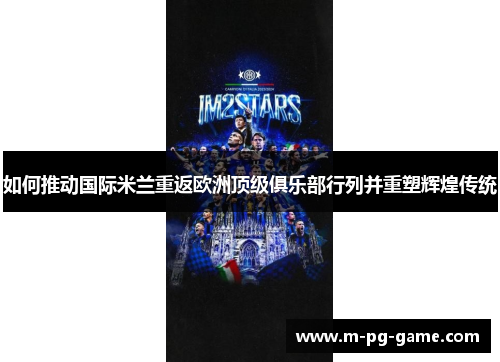 如何推动国际米兰重返欧洲顶级俱乐部行列并重塑辉煌传统