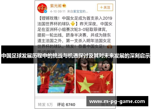 中国足球发展历程中的挑战与机遇探讨及其对未来发展的深刻启示