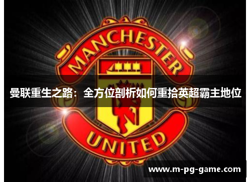 曼联重生之路：全方位剖析如何重拾英超霸主地位