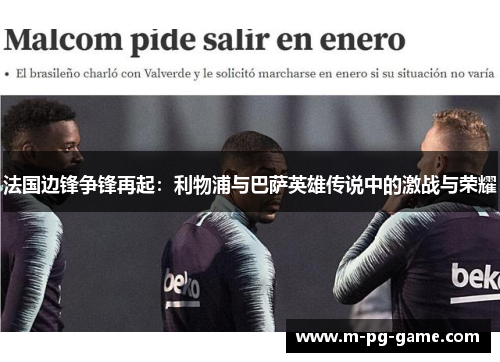 法国边锋争锋再起：利物浦与巴萨英雄传说中的激战与荣耀