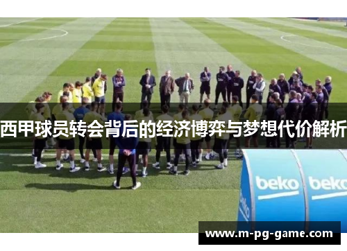 西甲球员转会背后的经济博弈与梦想代价解析