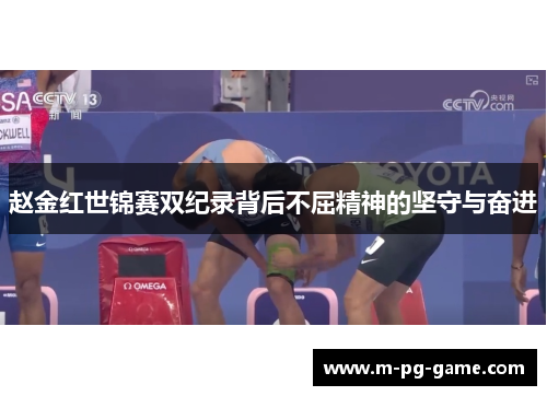 赵金红世锦赛双纪录背后不屈精神的坚守与奋进