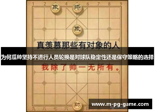 为何瓜帅坚持不进行人员轮换是对球队稳定性还是保守策略的选择