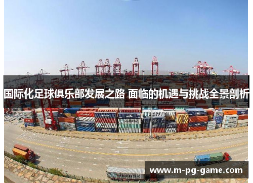 国际化足球俱乐部发展之路 面临的机遇与挑战全景剖析