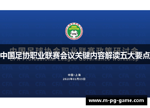 中国足协职业联赛会议关键内容解读五大要点