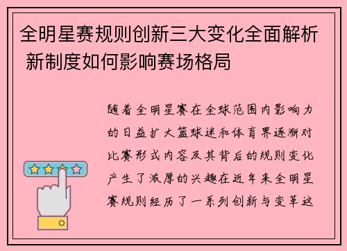 全明星赛规则创新三大变化全面解析 新制度如何影响赛场格局