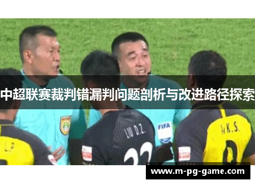中超联赛裁判错漏判问题剖析与改进路径探索
