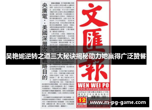 吴艳妮逆转之道三大秘诀揭秘助力她赢得广泛赞誉