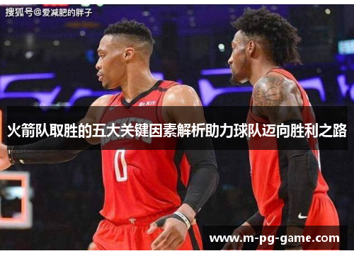 火箭队取胜的五大关键因素解析助力球队迈向胜利之路
