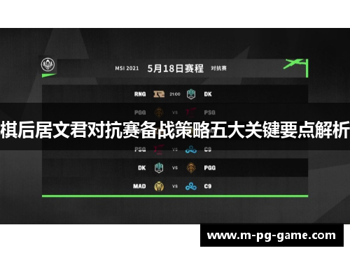 棋后居文君对抗赛备战策略五大关键要点解析