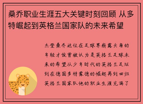 桑乔职业生涯五大关键时刻回顾 从多特崛起到英格兰国家队的未来希望