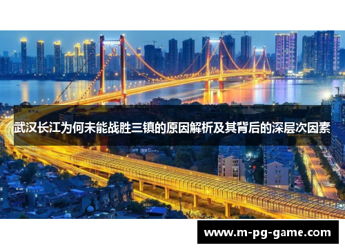 武汉长江为何未能战胜三镇的原因解析及其背后的深层次因素