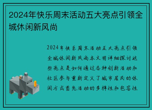 2024年快乐周末活动五大亮点引领全城休闲新风尚