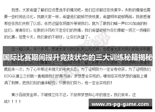国际比赛期间提升竞技状态的三大训练秘籍揭秘