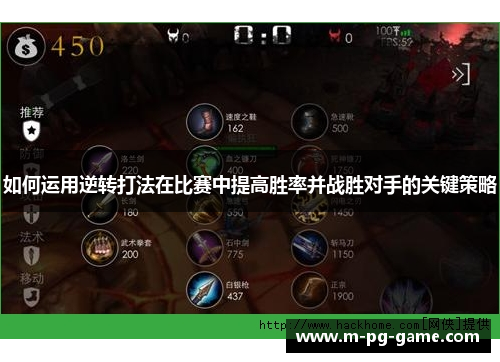 如何运用逆转打法在比赛中提高胜率并战胜对手的关键策略