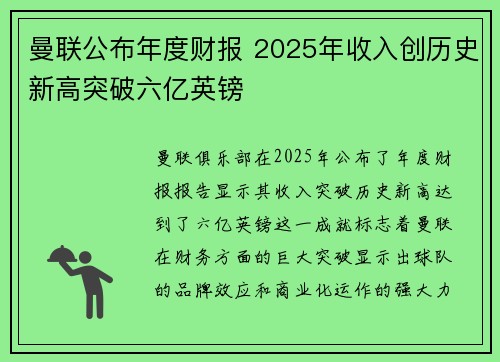 曼联公布年度财报 2025年收入创历史新高突破六亿英镑