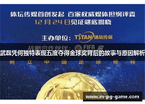 武磊凭何独特表现五度夺得金球奖背后的故事与原因解析