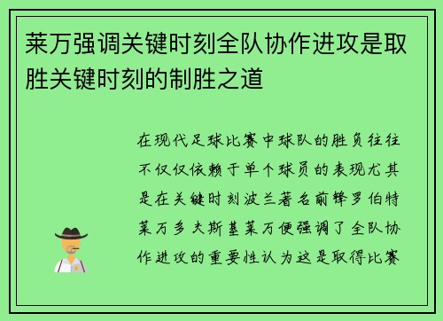 莱万强调关键时刻全队协作进攻是取胜关键时刻的制胜之道