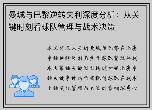 曼城与巴黎逆转失利深度分析：从关键时刻看球队管理与战术决策
