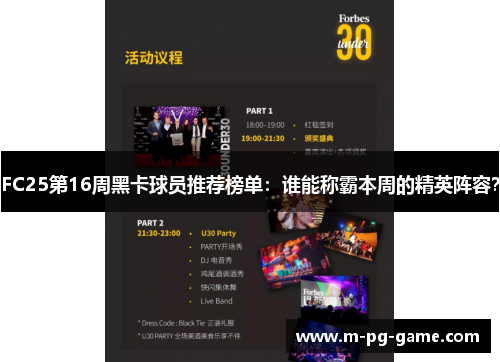FC25第16周黑卡球员推荐榜单：谁能称霸本周的精英阵容？