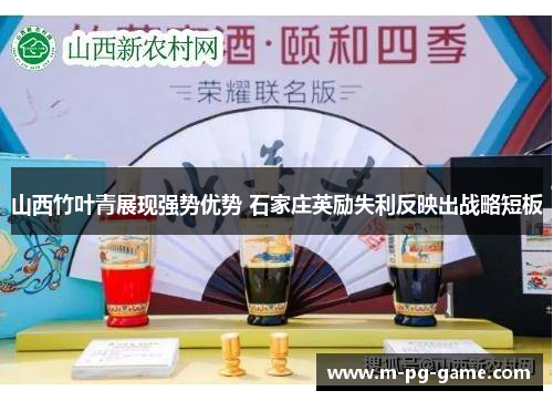 山西竹叶青展现强势优势 石家庄英励失利反映出战略短板