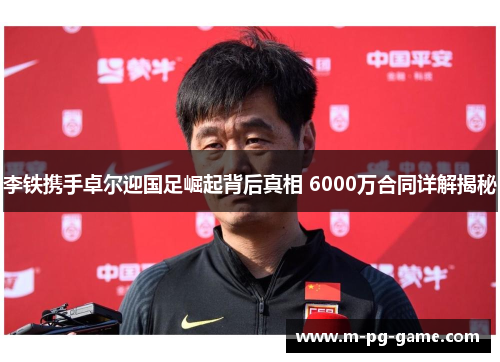 李铁携手卓尔迎国足崛起背后真相 6000万合同详解揭秘