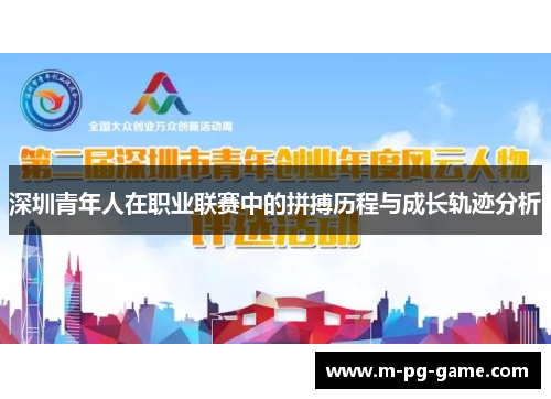 深圳青年人在职业联赛中的拼搏历程与成长轨迹分析