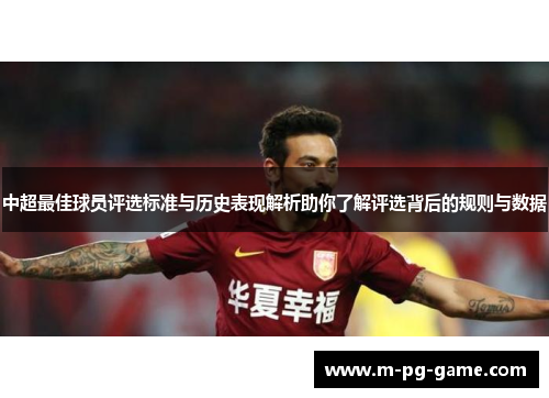 中超最佳球员评选标准与历史表现解析助你了解评选背后的规则与数据