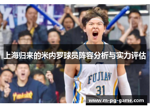 上海归来的米内罗球员阵容分析与实力评估