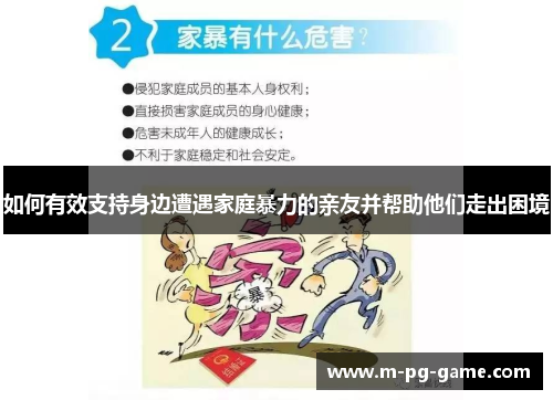 如何有效支持身边遭遇家庭暴力的亲友并帮助他们走出困境