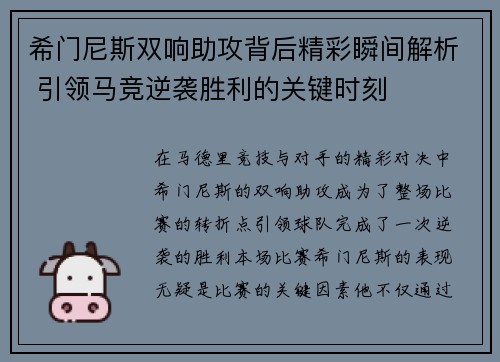 希门尼斯双响助攻背后精彩瞬间解析 引领马竞逆袭胜利的关键时刻