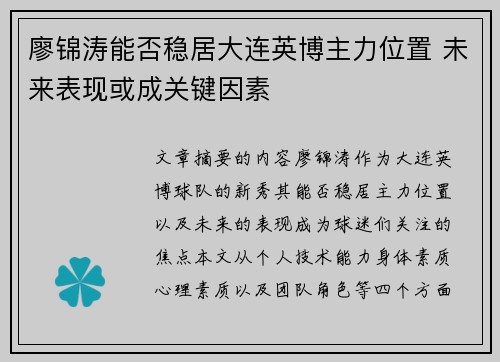 廖锦涛能否稳居大连英博主力位置 未来表现或成关键因素
