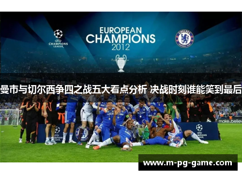 曼市与切尔西争四之战五大看点分析 决战时刻谁能笑到最后
