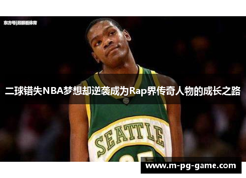 二球错失NBA梦想却逆袭成为Rap界传奇人物的成长之路