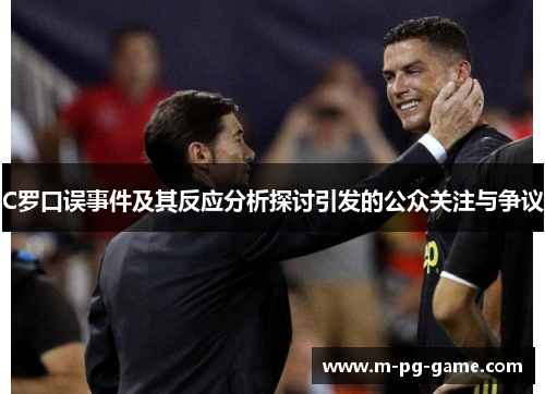 C罗口误事件及其反应分析探讨引发的公众关注与争议