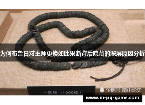 为何布鲁日对主帅更换如此果断背后隐藏的深层原因分析