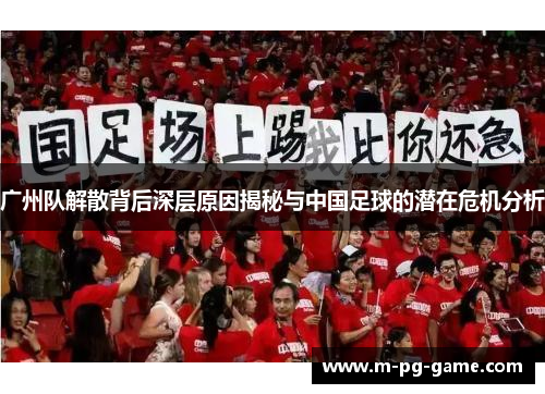 广州队解散背后深层原因揭秘与中国足球的潜在危机分析