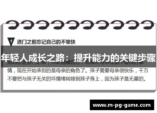 年轻人成长之路：提升能力的关键步骤