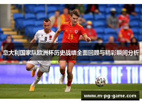 意大利国家队欧洲杯历史战绩全面回顾与精彩瞬间分析