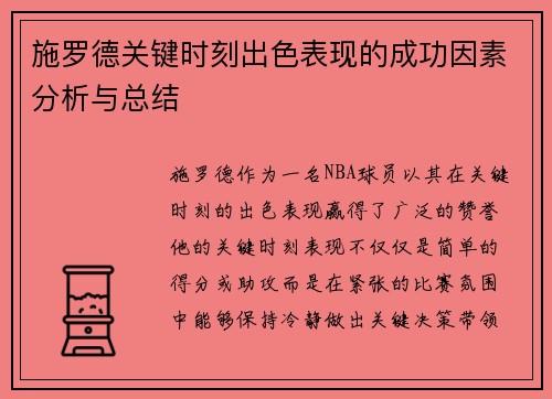 施罗德关键时刻出色表现的成功因素分析与总结
